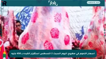 أسعار اللحوم في مطروح اليوم السبت 2 أغسطس استقرار الكبدة بـ 450 جنيه